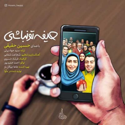 حسین حقیقی حیفه تو نباشی